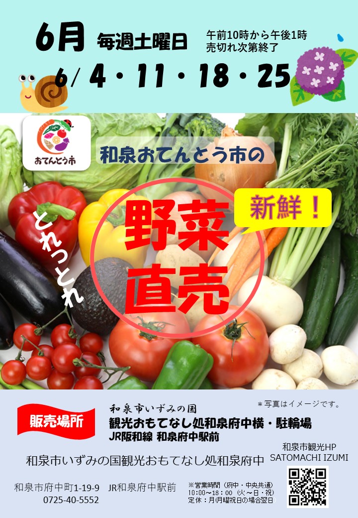 【終了】2022年6月和泉おてんとう市の野菜直売会！！ in 観光おもてなし処和泉府中