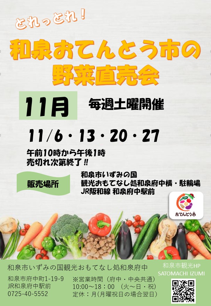 【終了】2021年11月　和泉おてんとう市の野菜直売会！！ in 観光おもてなし処和泉府中