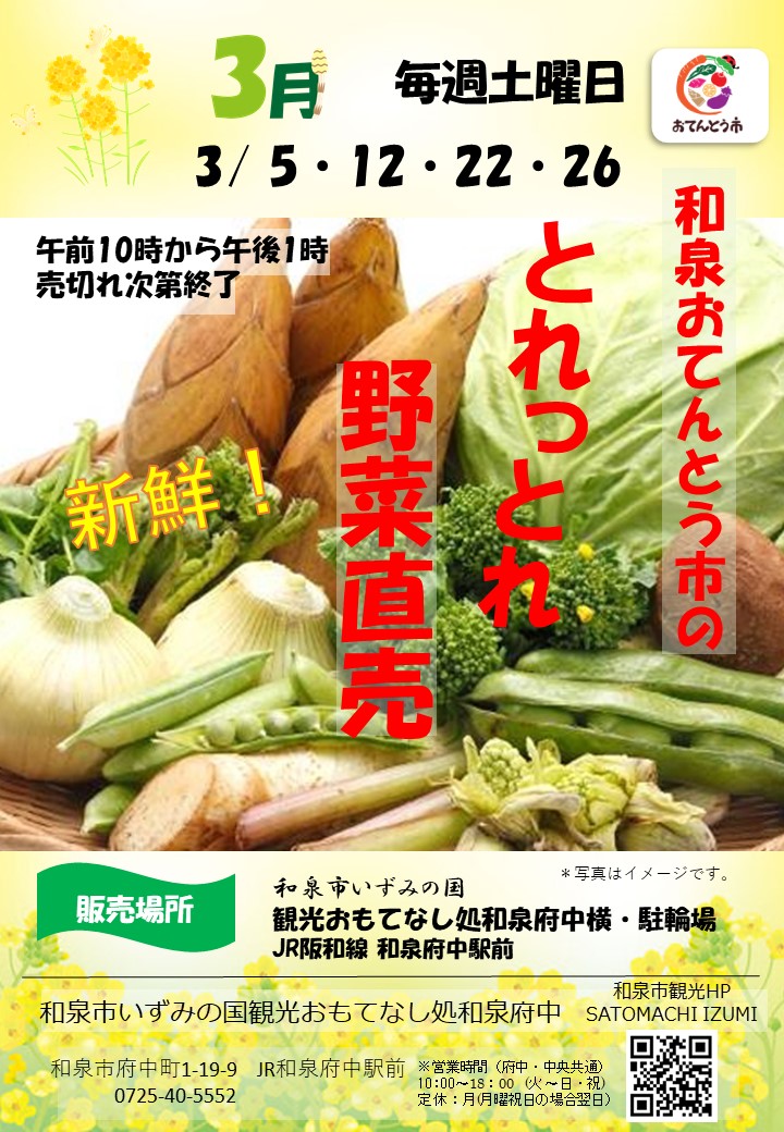 【終了】2022年3月　和泉おてんとう市の野菜直売会！！ in 観光おもてなし処和泉府中