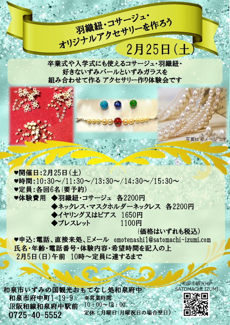 【終了】2023年2月25日(土)開催 羽織ひも・コサージュ・アクセサリーを作ろう！
