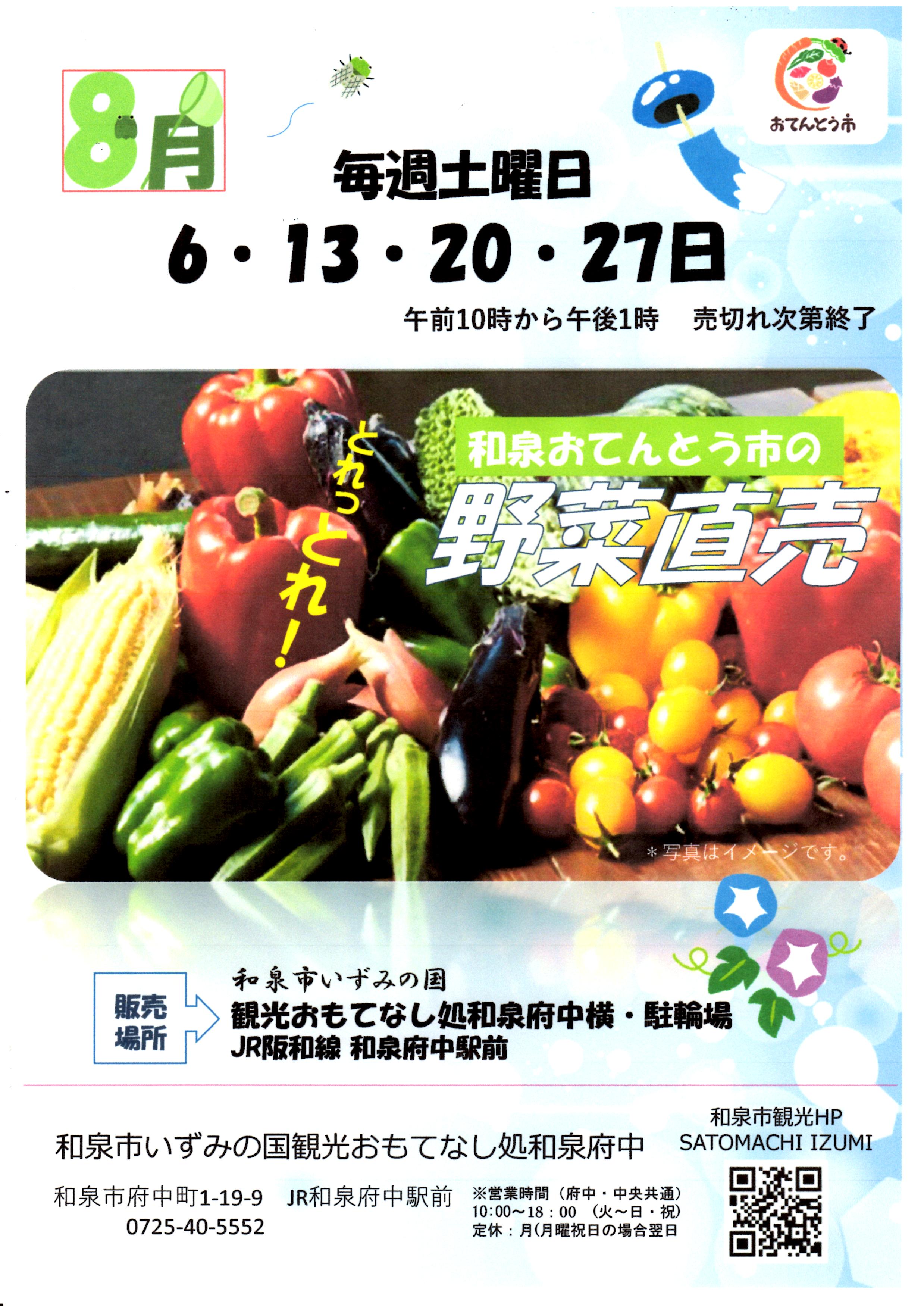 【終了】2022年８月和泉おてんとう市の野菜直売会！！ in 観光おもてなし処和泉府中