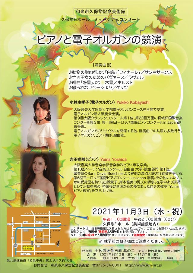 【終了】久保惣Eiホールコンサート　ピアノと電子オルガンの競演　2021年11月3日(水・祝)