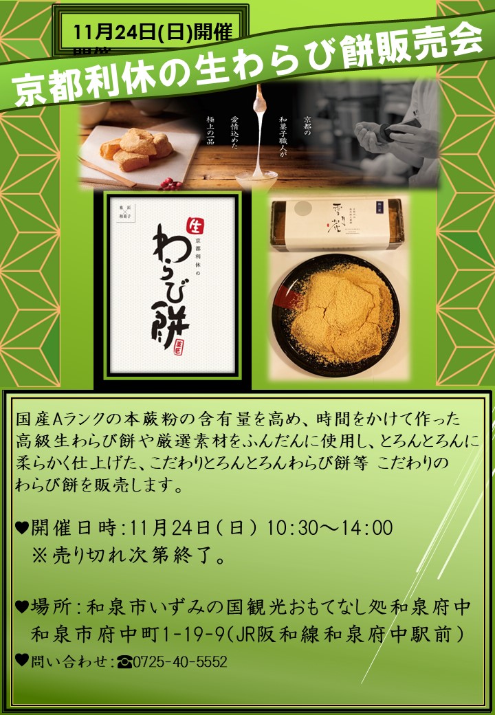 2024年11月24日開催　京都利休の生わらび餅販売会！（観光おもてなし処和泉府中）