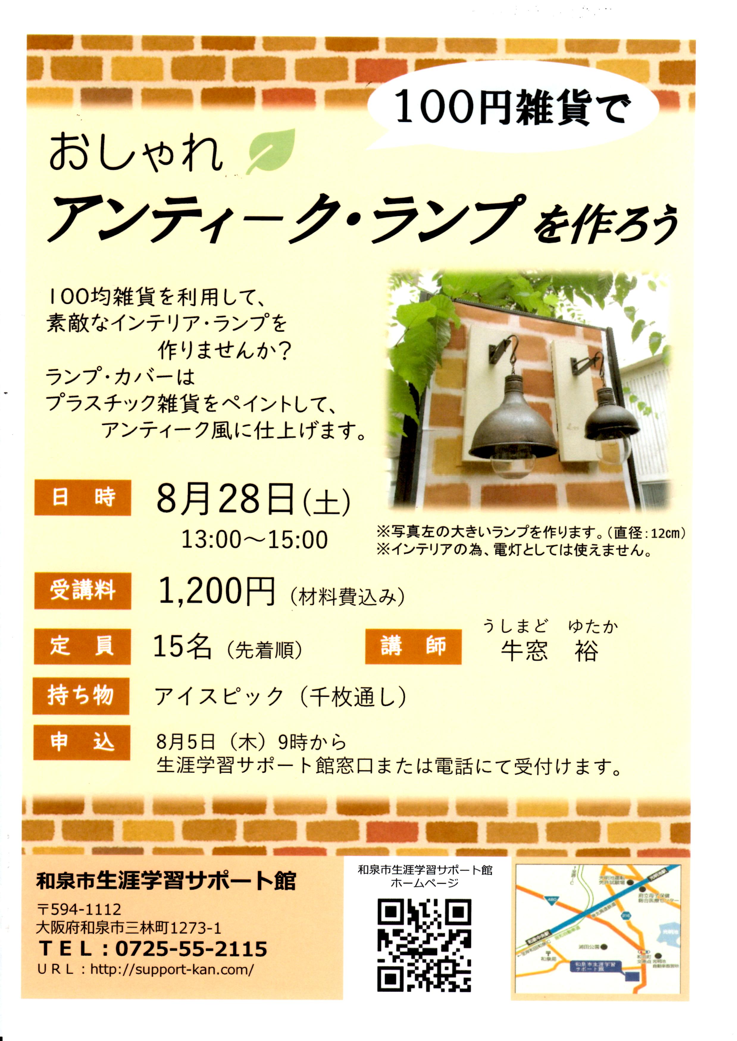 【終了】2021年8月28日(土)開催　100円雑貨で　おしゃれ♥アンティーク・ランプを作ろう