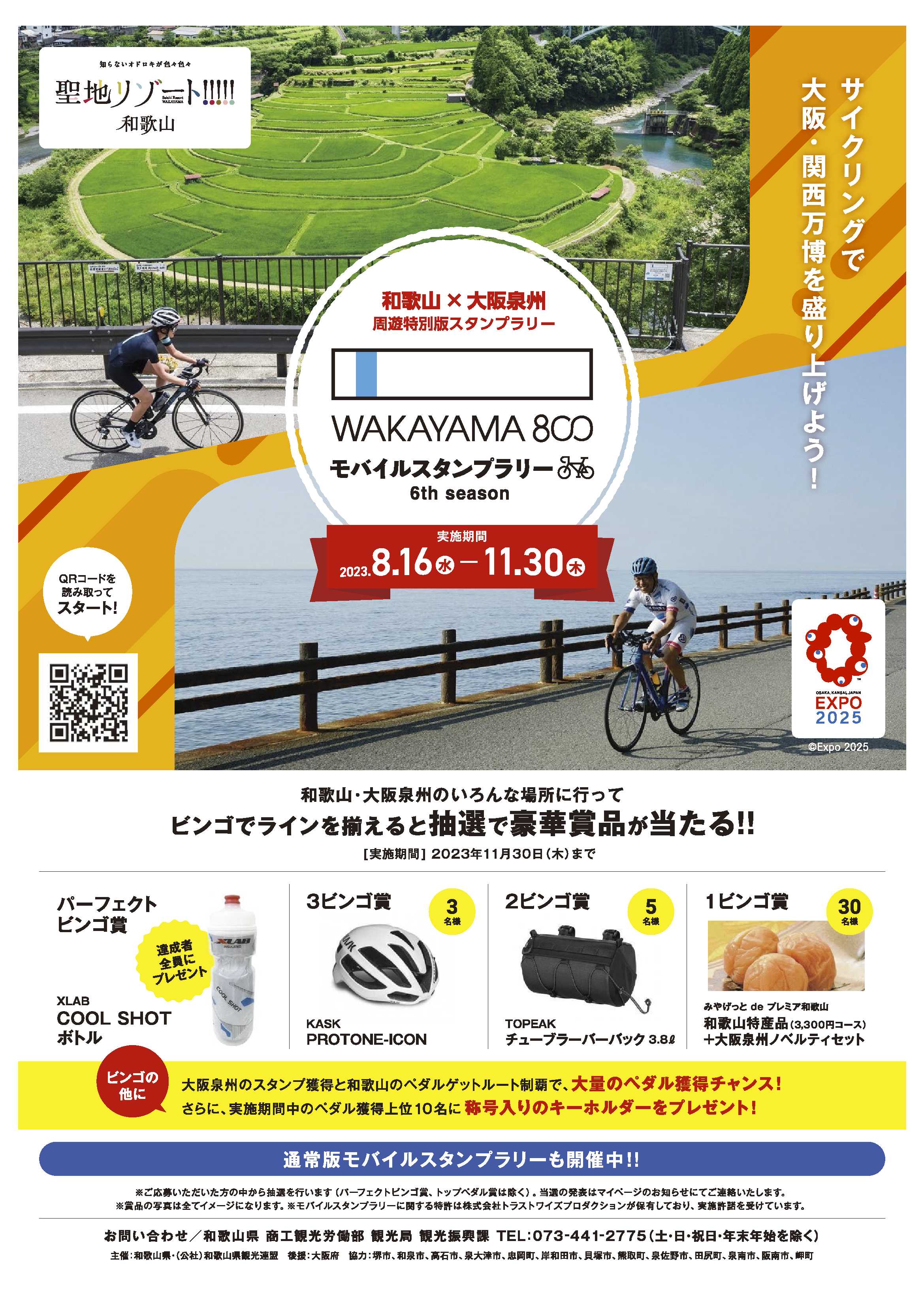 和歌山×大阪泉州 周遊特別版スタンプラリー！ サイクリングで大阪・関西万博を盛り上げよう！