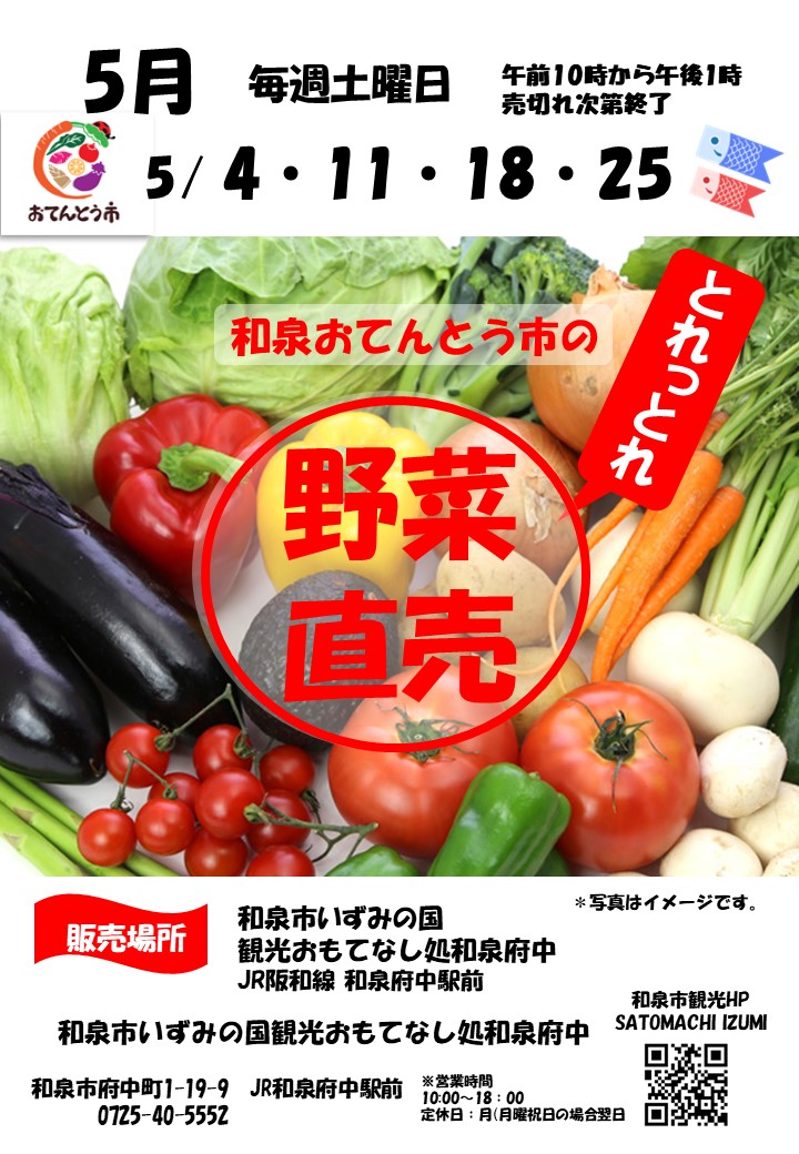 2024年5月和泉おてんとう市の野菜直売会！！ ～ 観光おもてなし処和泉府中～