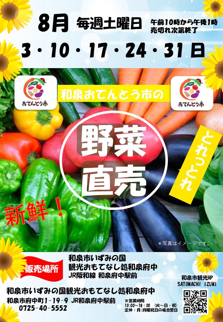 2024年8月和泉おてんとう市の野菜直売会！！ in 観光おもてなし処和泉府中