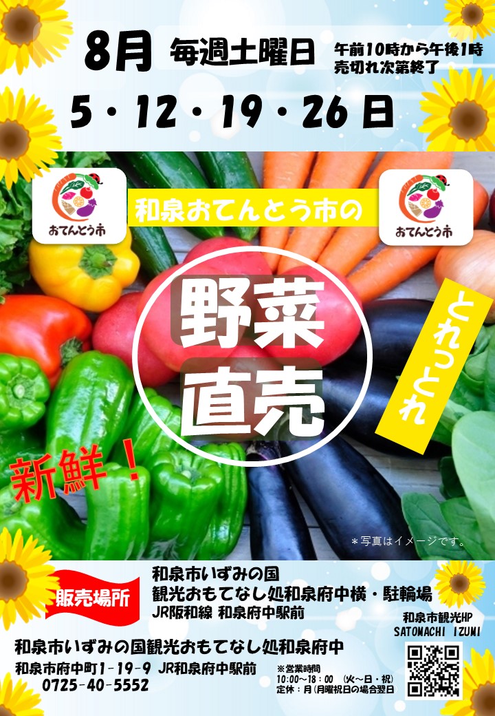 【終了】2023年8月和泉おてんとう市の野菜直売会!～観光おもてなし処和泉府中～