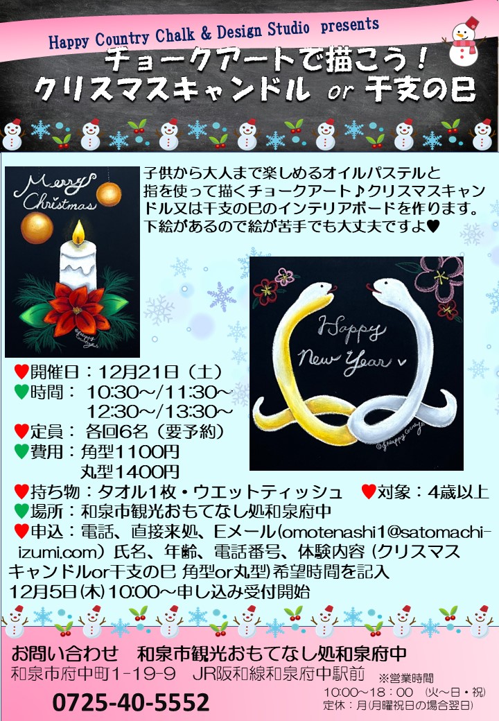 2024年12月21日(土)開催♪チョークアートで描こう!　🕯クリスマスキャンドル OR 干支の巳🐍