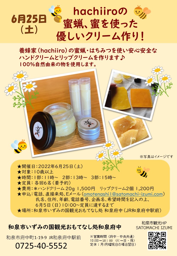 【終了】2022年6月25日(土）hachiiroの蜜蝋、蜜を使った優しいクリーム作り