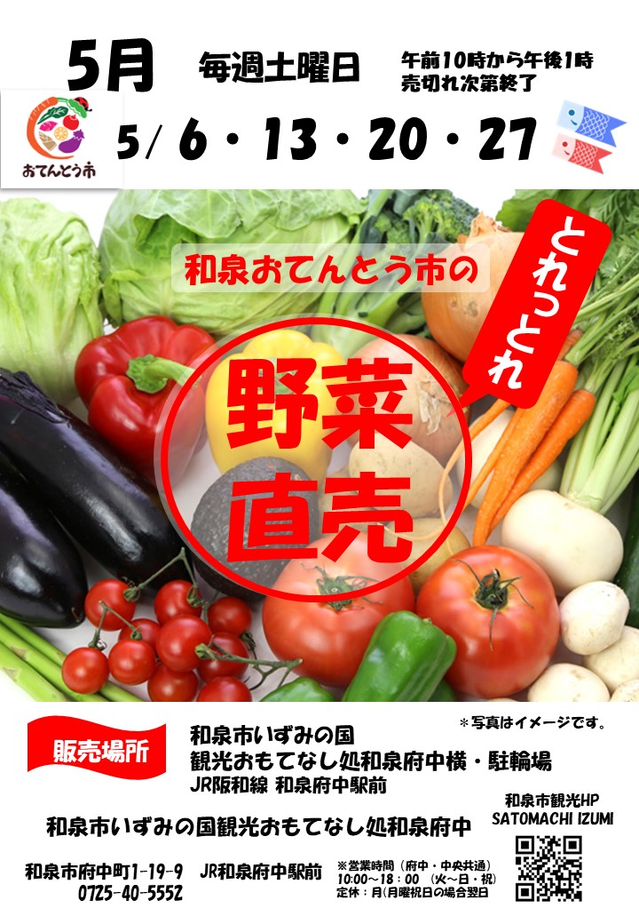 【終了】2023年5月和泉おてんとう市の野菜直売会！！ ～観光おもてなし処和泉府中～