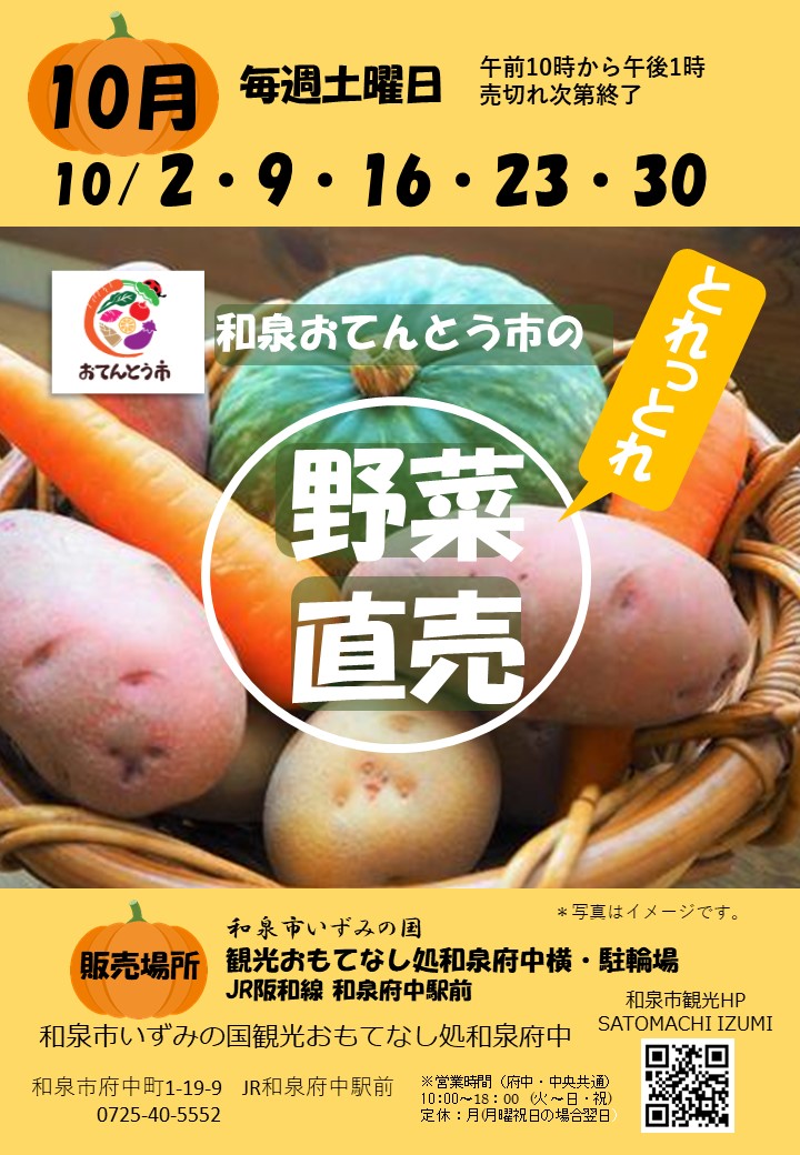 【終了】2021年10月　和泉おてんとう市の野菜直売会！！ in 観光おもてなし処和泉府中