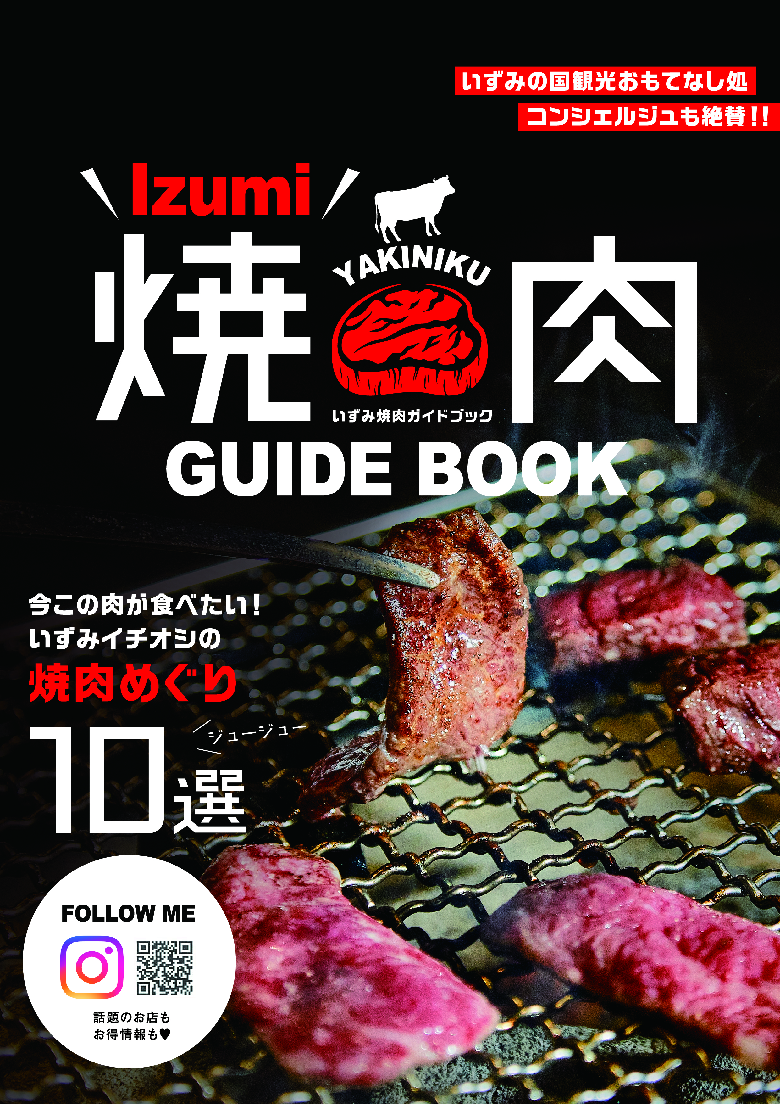 ■Izumi 焼肉 GUIDEBOOK