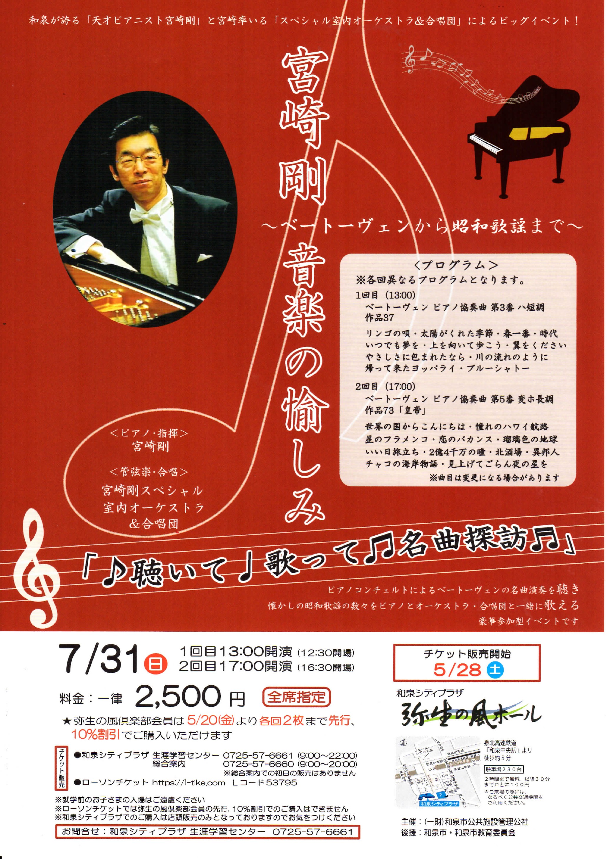 「宮崎剛  音楽の愉しみ ～ベートーヴェンから昭和歌謡まで～」2022年7月31日(日) 弥生の風ホールにて開催♬