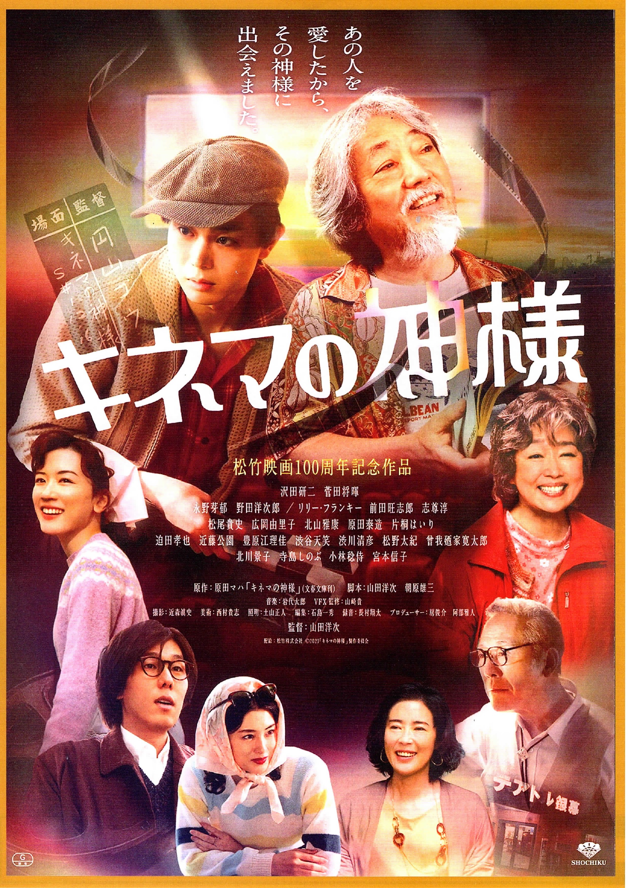 【終了】2023年6月11日(日)「キネマの神様」松竹映画100周年記念作品