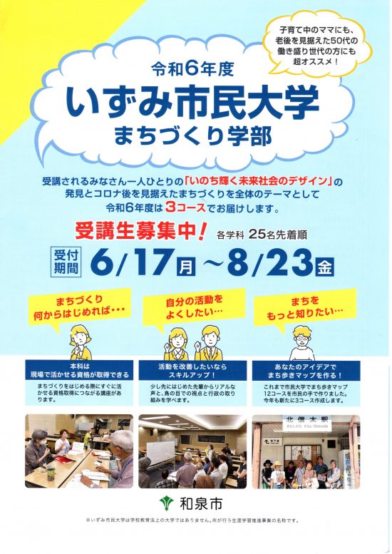 いずみ市民大学