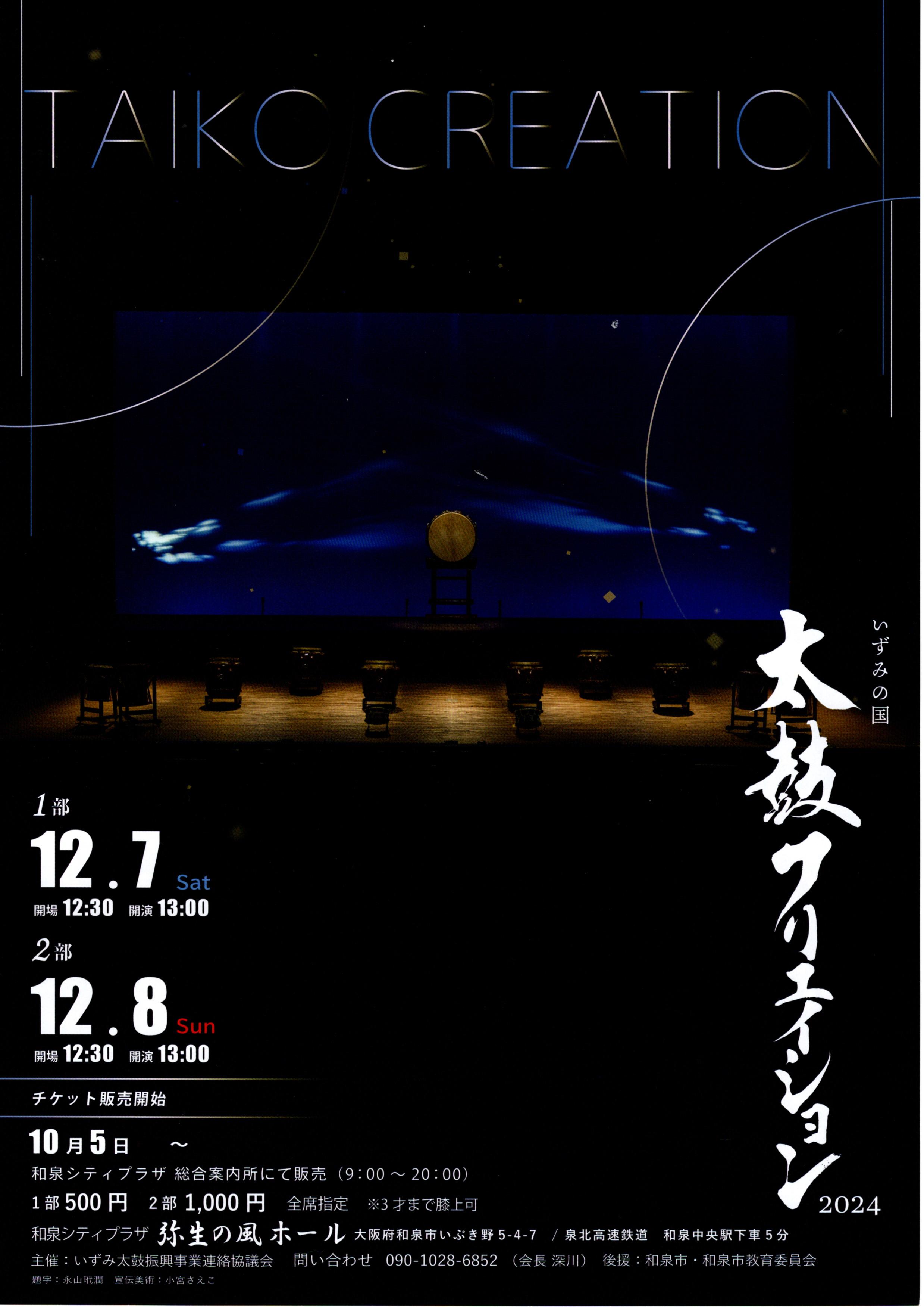 12月7日(土)・8日(日)「いずみの国 太鼓クリエイション2024」和泉シティプラザ 弥生の風ホール