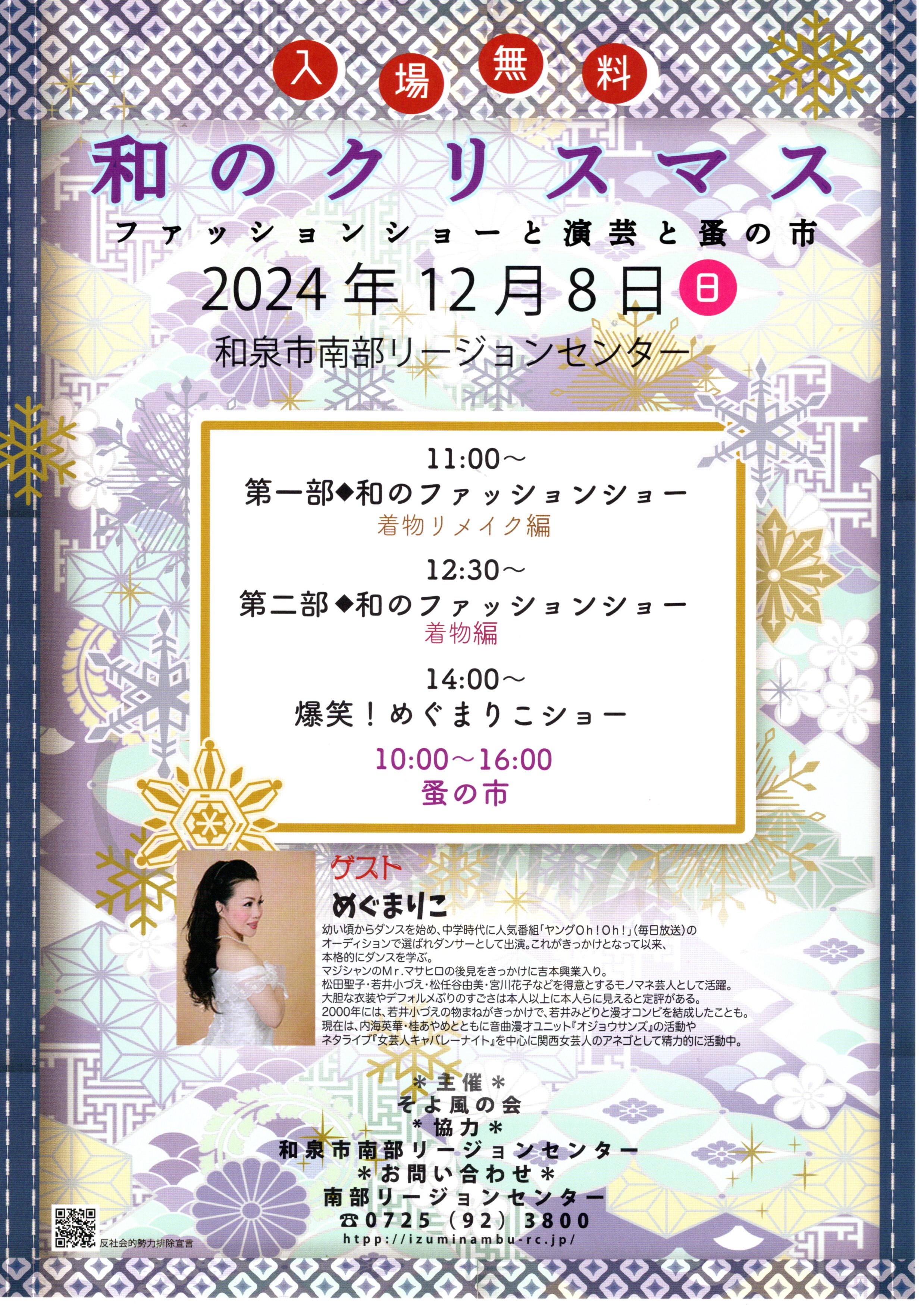 【終了】2024年12月8日(日)　和のクリスマス ～ファッションショーと演芸と蚤の市～（和泉市南部リージョンセンター）