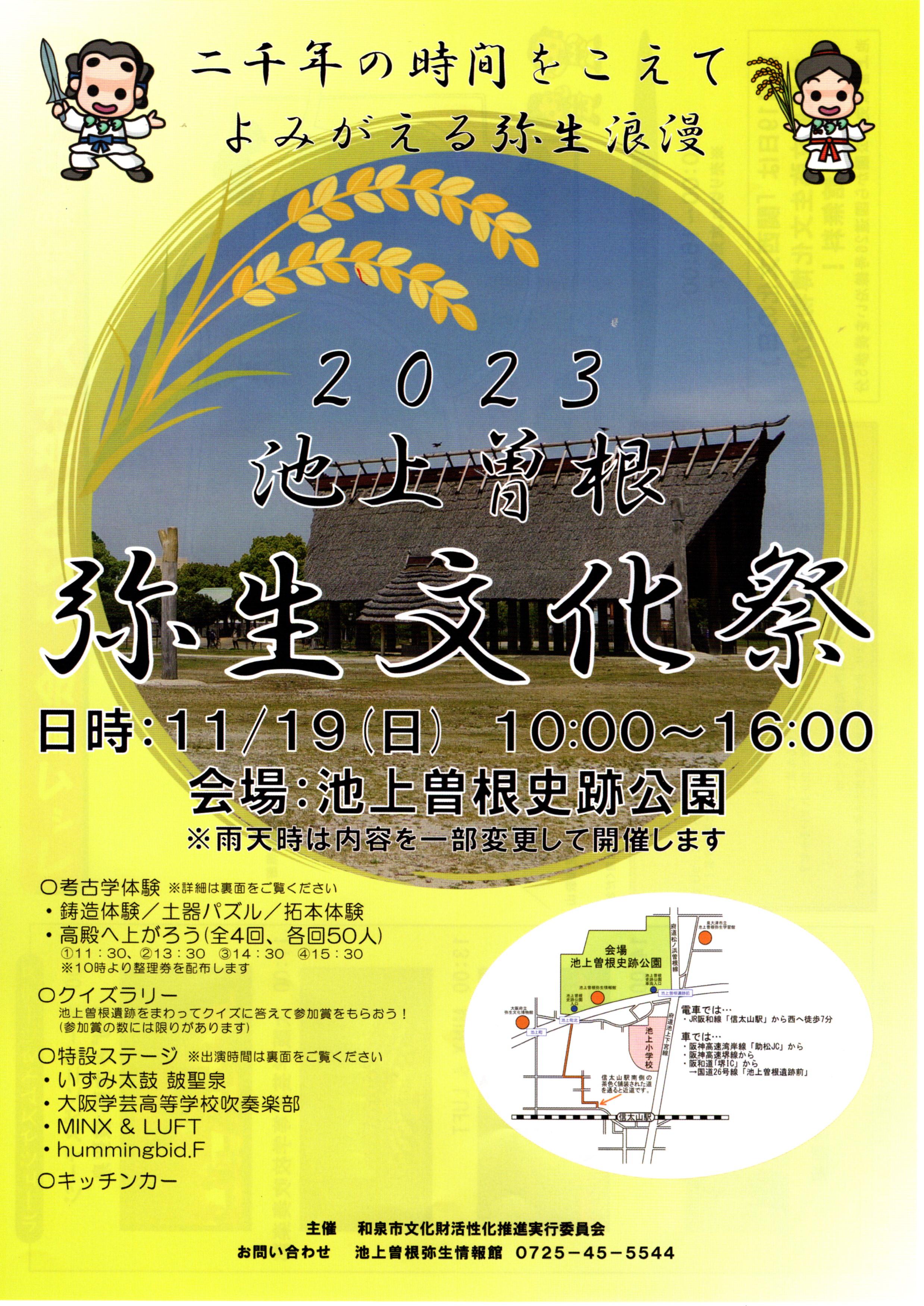 【終了】2023年11月19日（日）2023　池上曽根弥生文化祭　in　池上曽根史跡公園