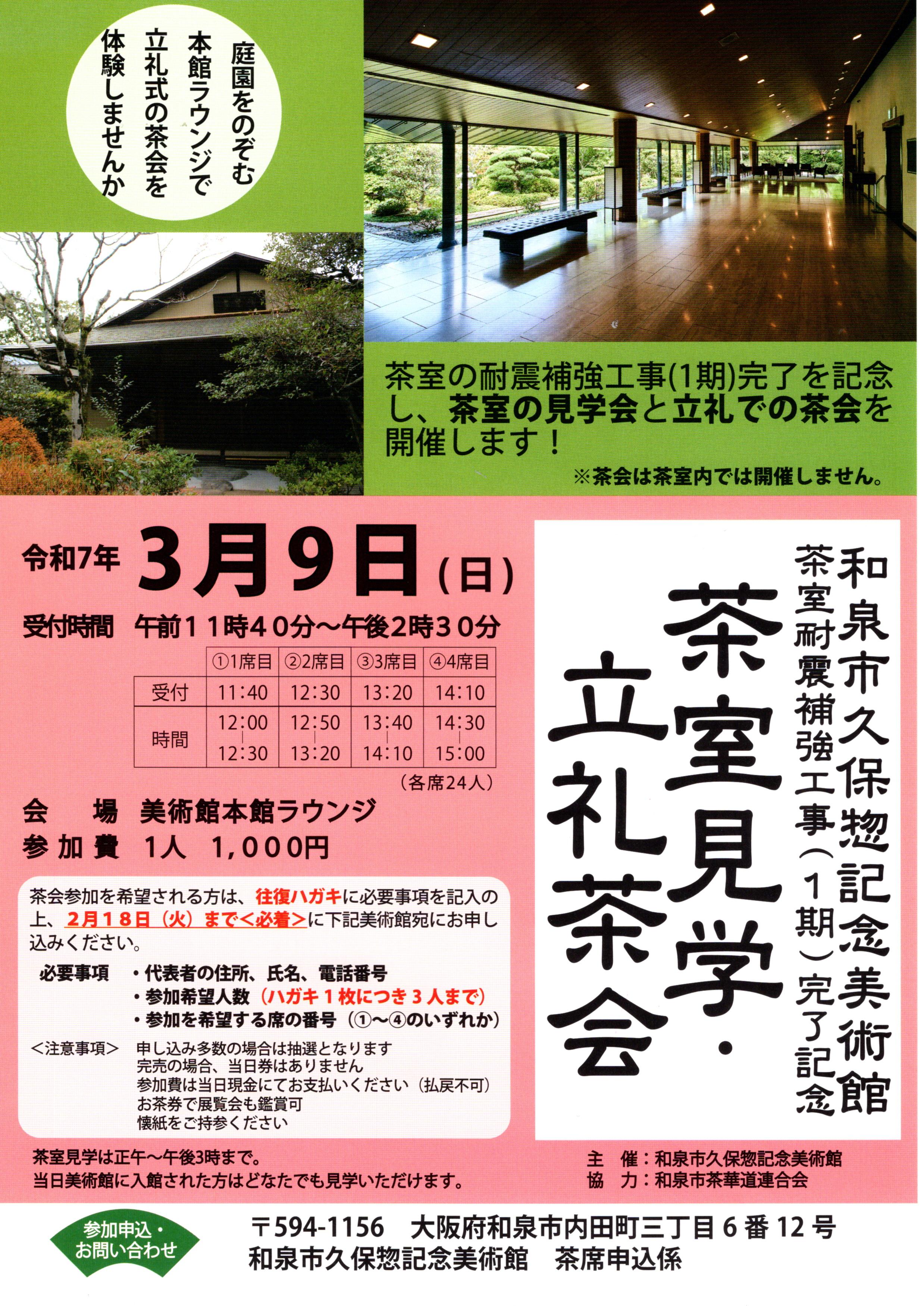 2025年3月9日（日）久保惣記念美術館　茶室耐震補強工事（1期）完了記念　茶室見学・立礼茶会　