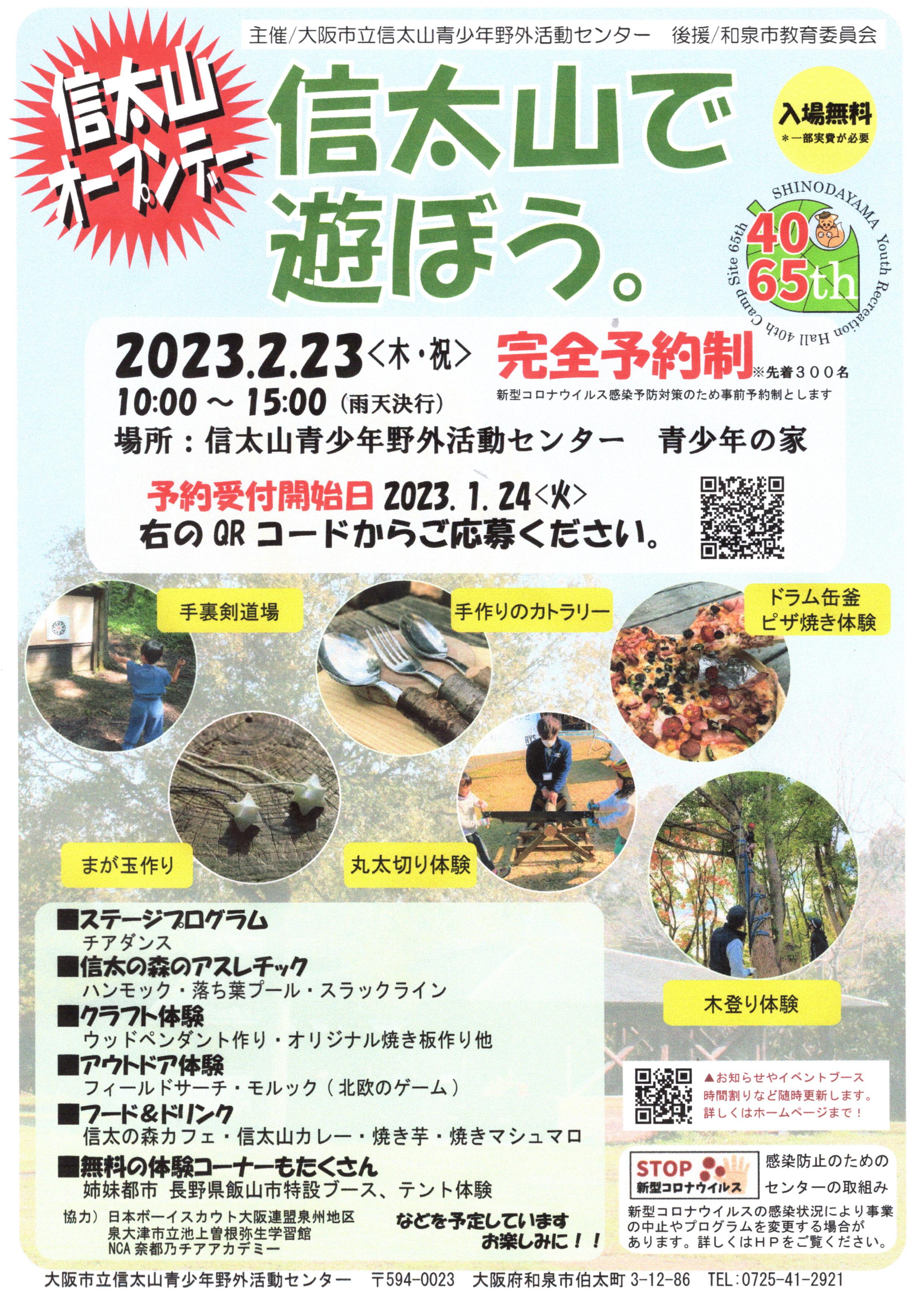 2023年2月23日(木・祝)「信太山で遊ぼう。」大阪市立信太山青少年野外活動センター