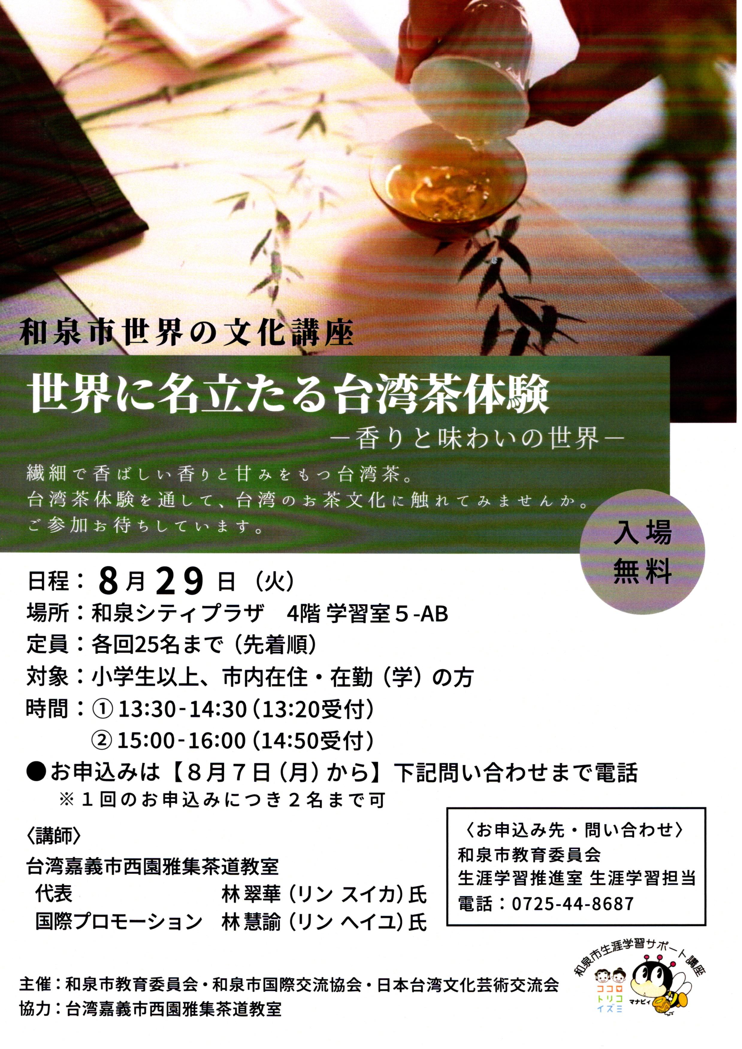 【終了】和泉市世界の文化講座「世界に名立たる台湾茶体験–香りと味わいの世界–」