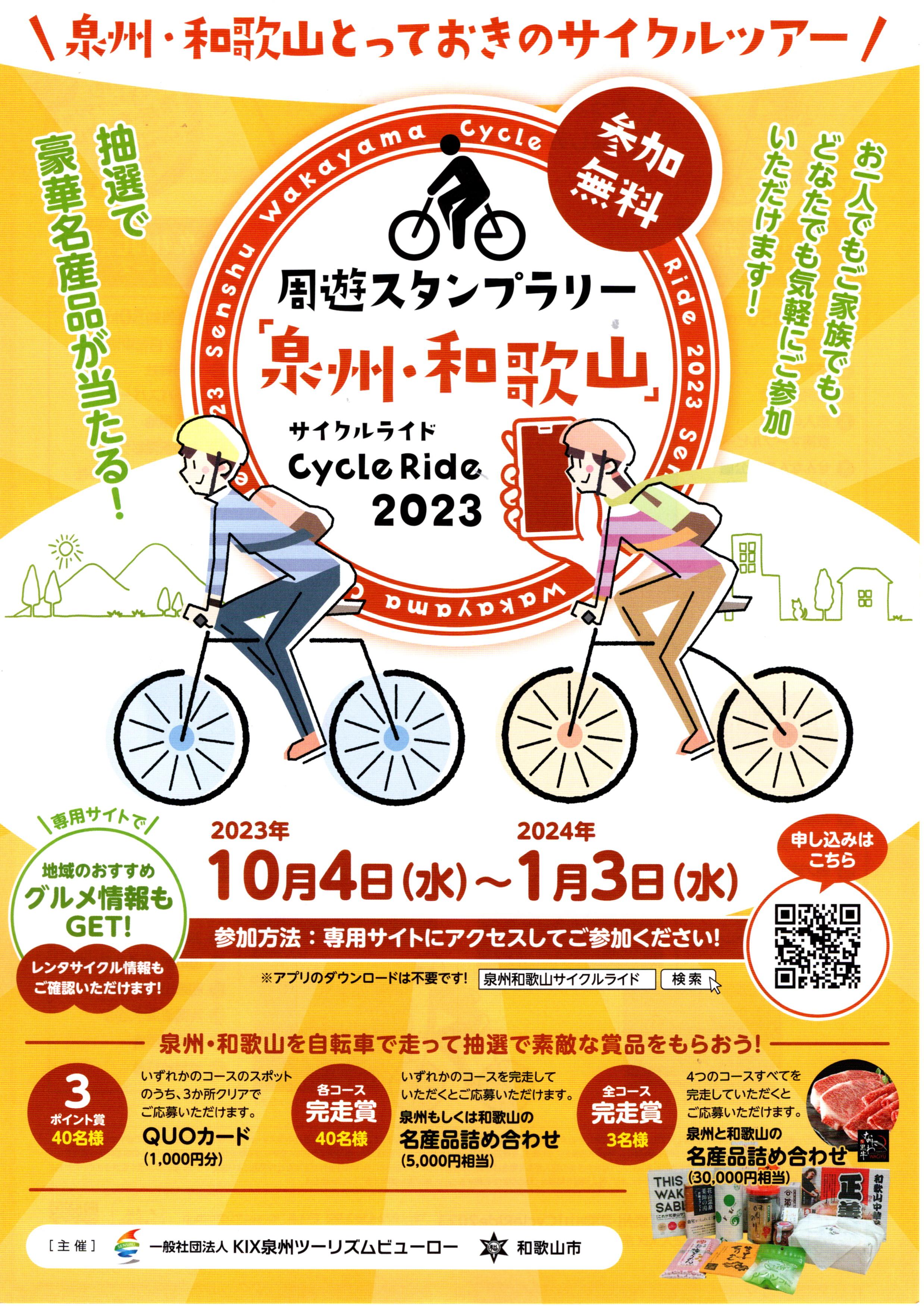周遊スタンプラリー「泉州・和歌山 CycleRide 2023」
