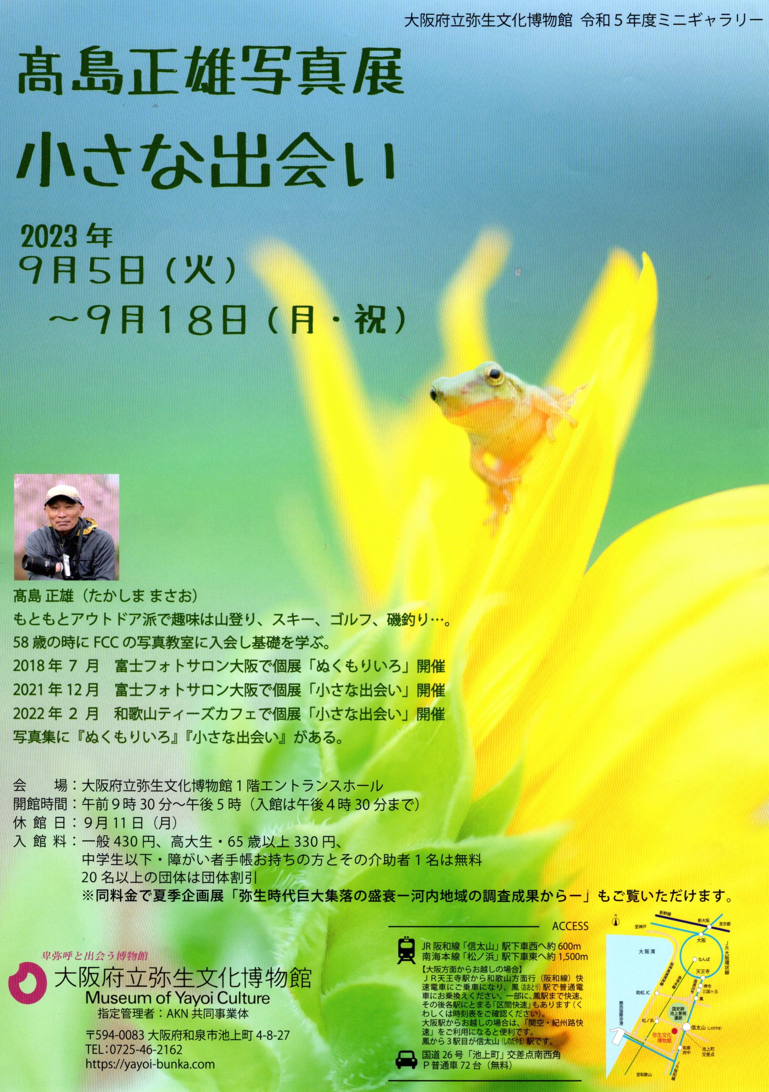 【終了】「高島正雄写真展  小さな出会い」2023年9月5日～9月18日