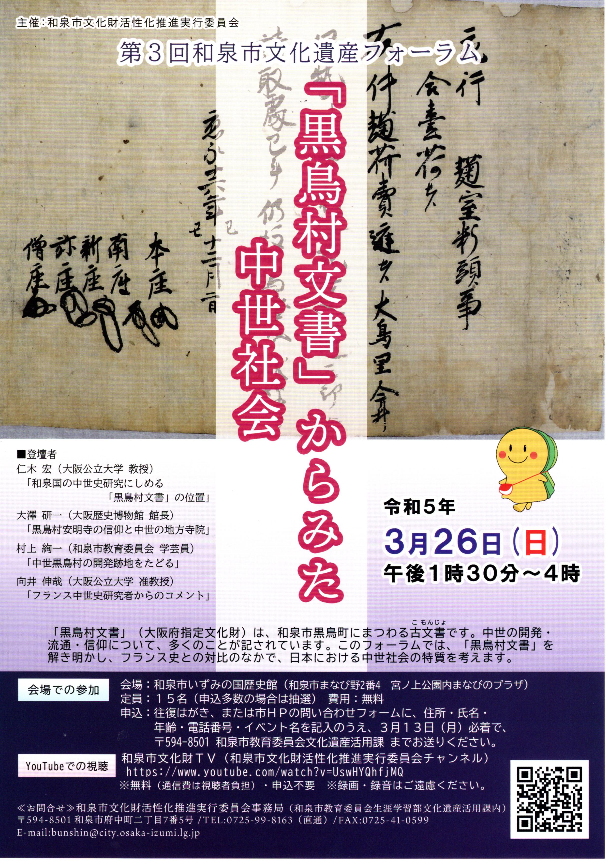 【終了】第3回和泉市文化遺産フォーラム「黒鳥村文書」からみた中世社会