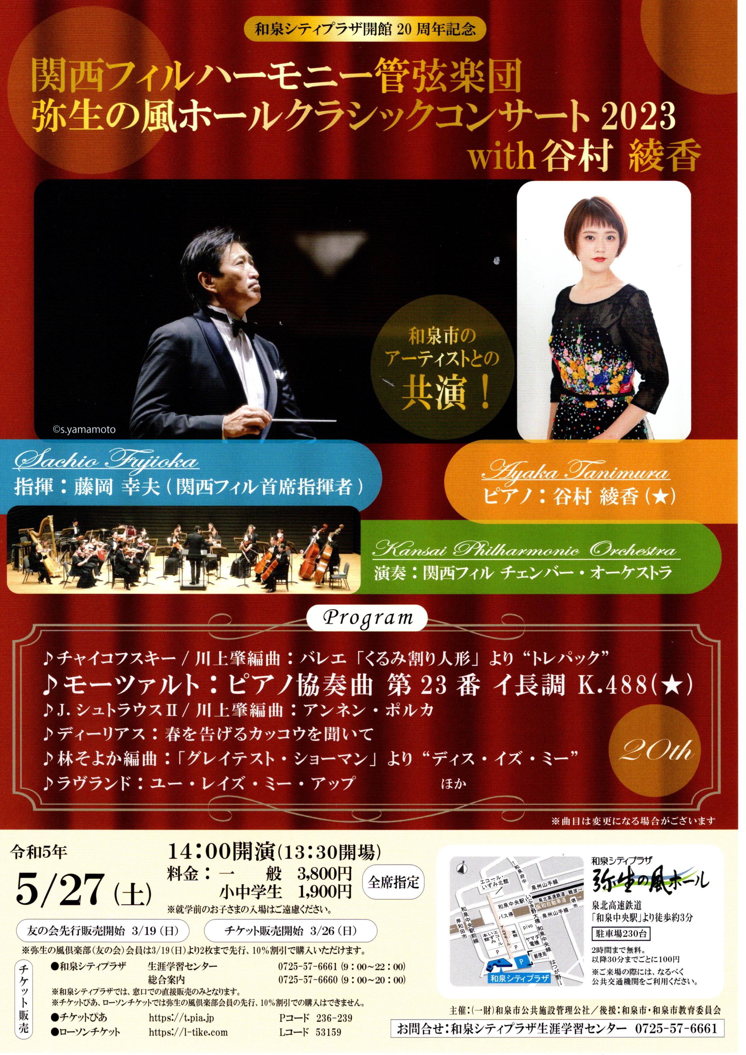 【終了】関西フィルハーモニー管弦楽団　弥生の風ホールクラシックコンサート2023 with 谷村 綾香