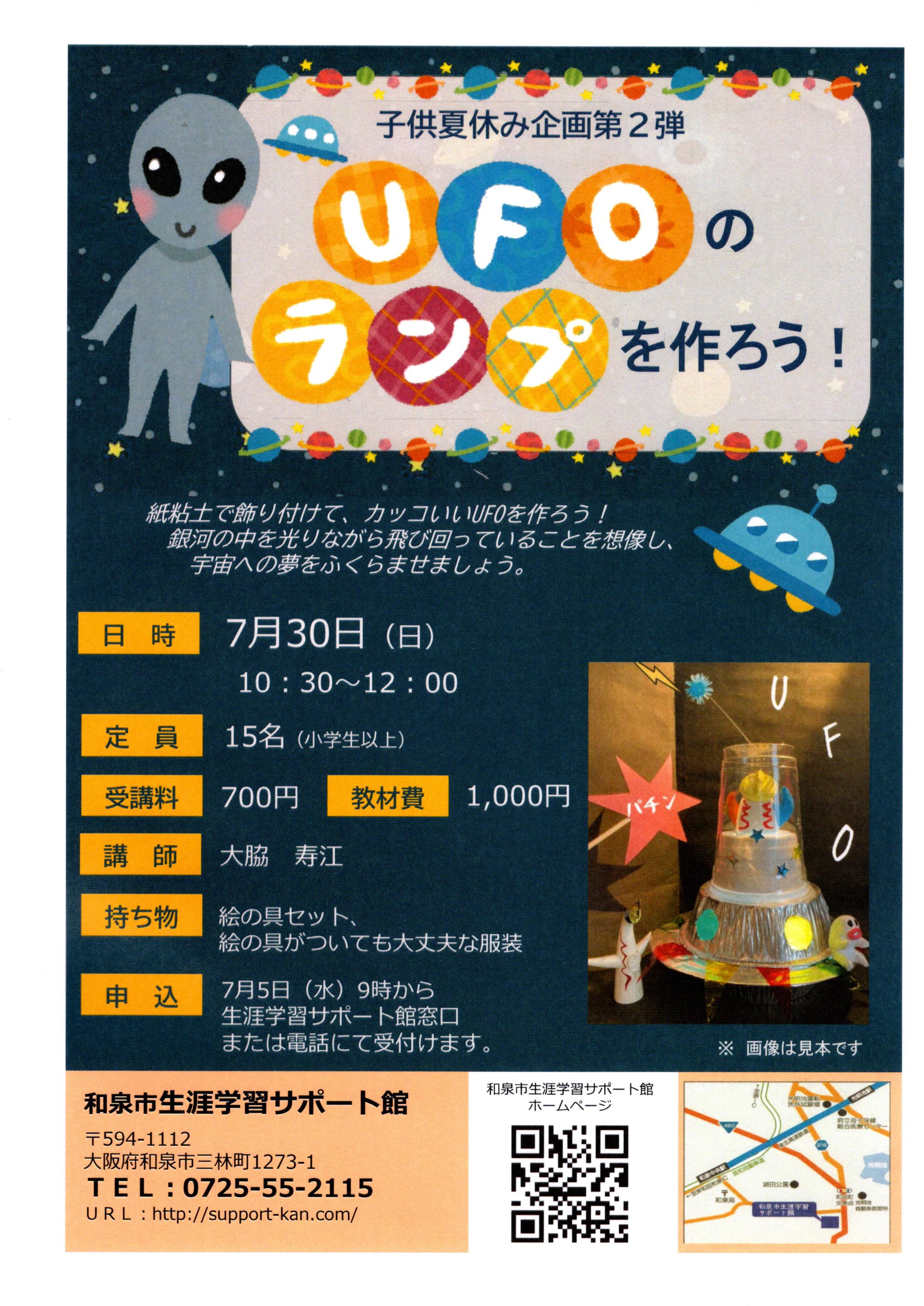 【終了】2023年7月30日（日）子供夏休み企画第2弾　UFOのランプを作ろう！