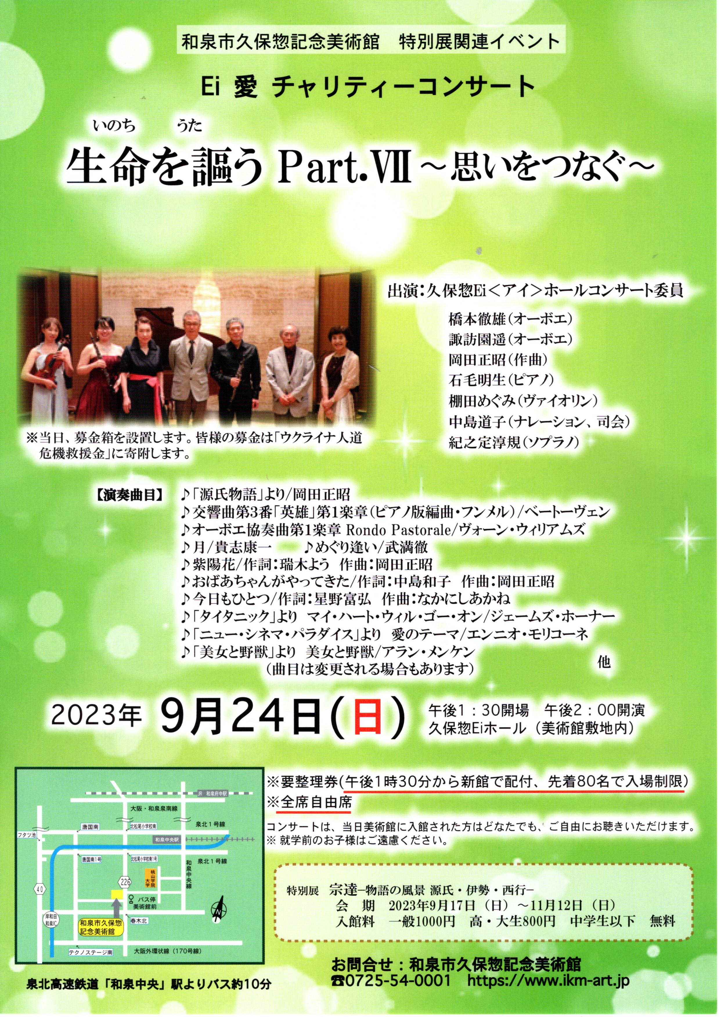 【終了】特別展関連イベント Ei　愛　チャリティーコンサート　生命を謳う Part.Ⅶ〜思いをつなぐ〜 2023年9月24日（日）