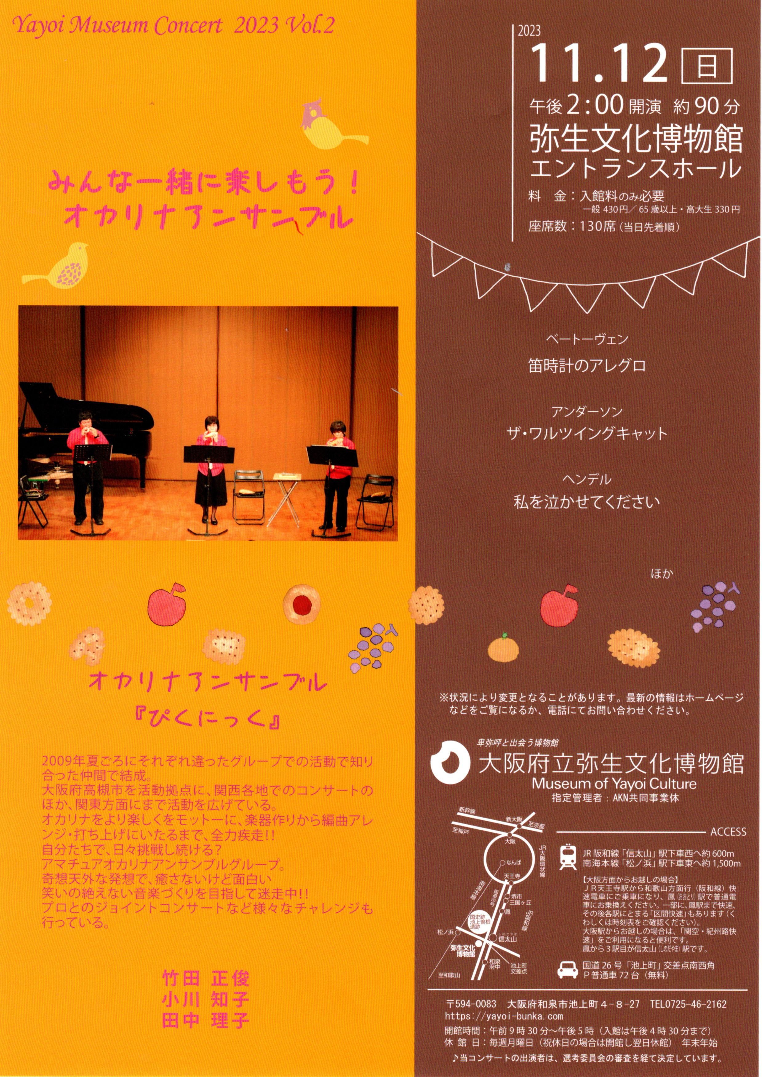 【終了】2023年11月12日（日）Yayoi Museum Concert 2023 Vol.2「みんな一緒に楽しもう！オカリナアンサンブル」（大阪府立弥生文化博物館）