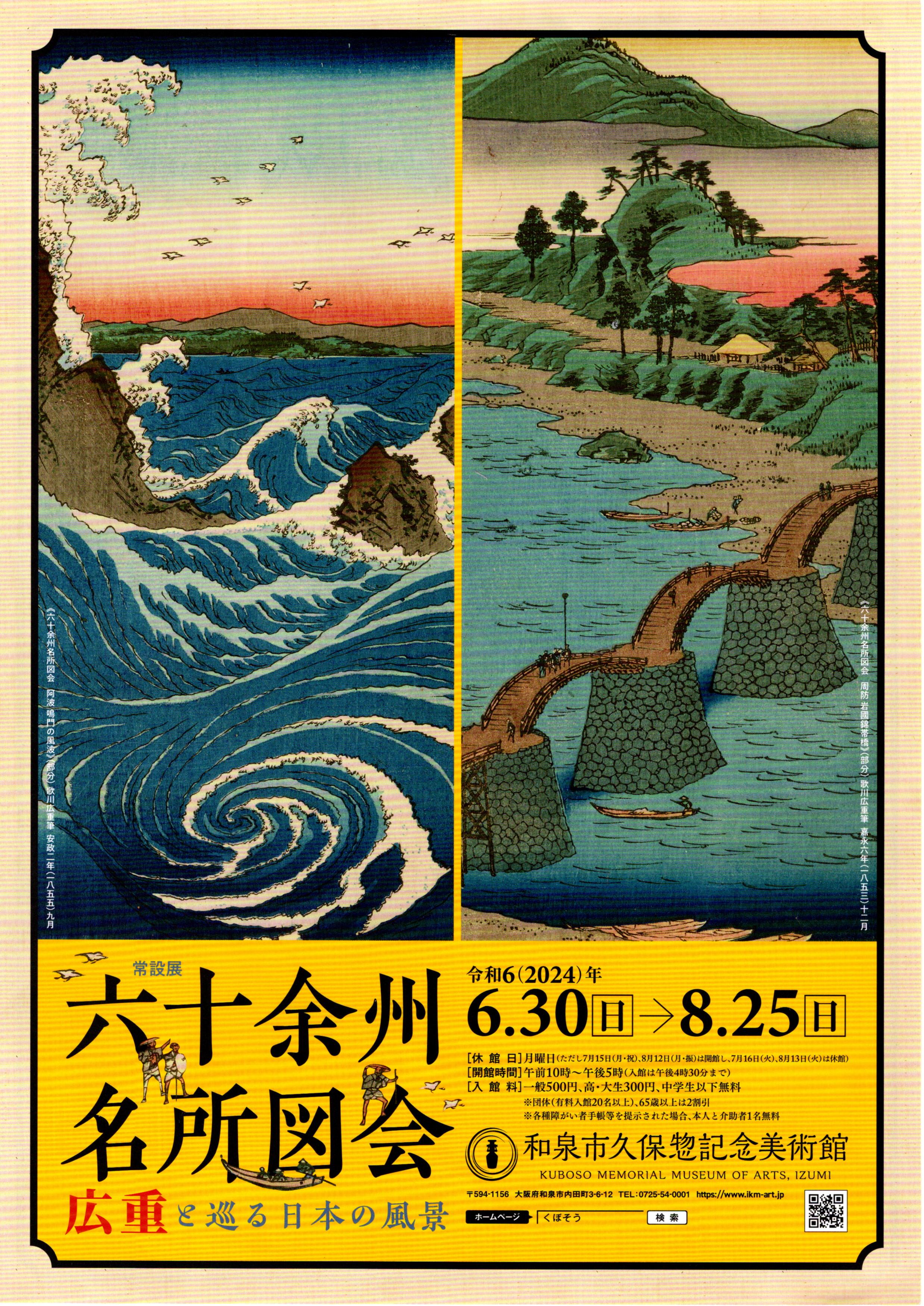 六十余州名所図会－広重と巡る日本の風景－　和泉市久保惣記念美術館